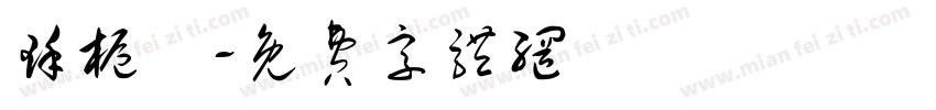 瑾栀祎字体转换