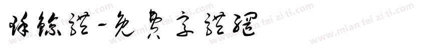 瑾鲸体字体转换