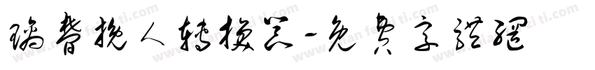 璃梦挽人转换器字体转换