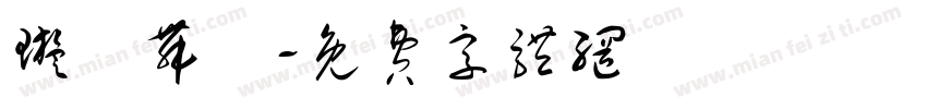 璇轉舞廳字体转换