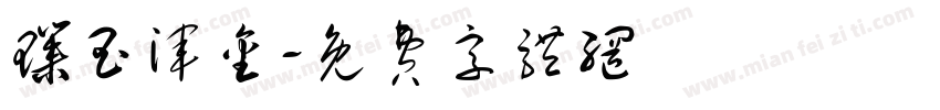 璞玉浑金字体转换