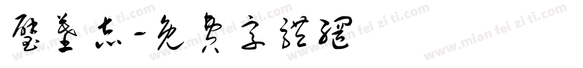 璧墓志字体转换