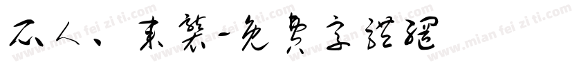 瓜人、来袭字体转换