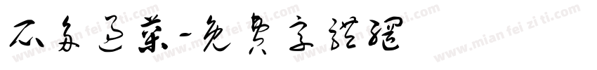 瓜多过菜字体转换