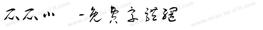 瓜瓜小鎮字体转换