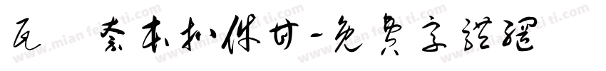 瓦亙奈本扒件甘字体转换