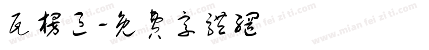 瓦楞区字体转换