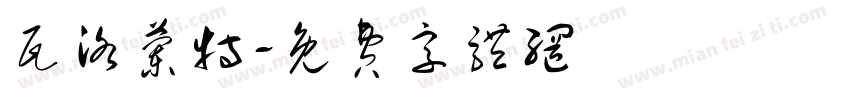 瓦洛兰特字体转换