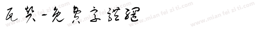 瓦赞字体转换