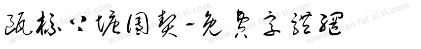 瓯标上塘团契字体转换