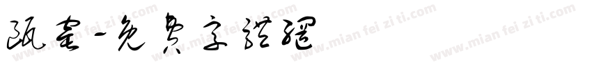 瓯窑字体转换