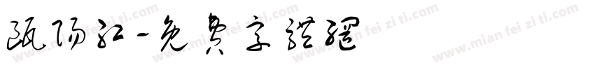 瓯阳红字体转换