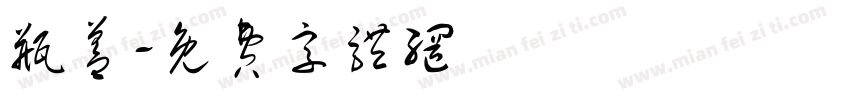 瓶盖字体转换