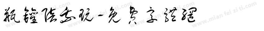 瓶罐陪我玩字体转换