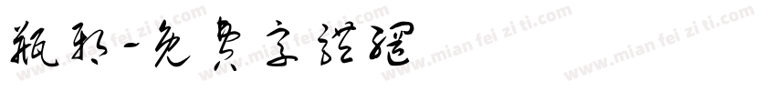 瓶邪字体转换