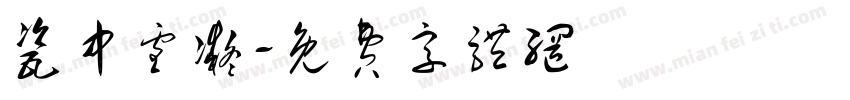 瓷中雪凝字体转换