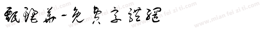 甄丽华字体转换