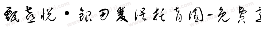 甄喜悦·银田双语托育园字体转换