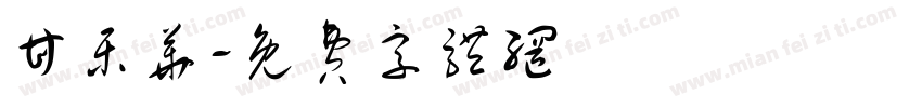 甘乐华字体转换