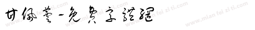 甘佩芸字体转换