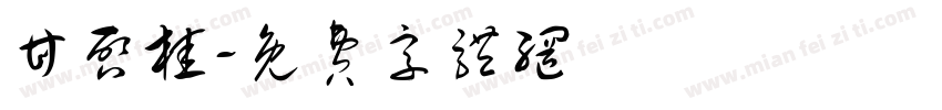 甘启桂字体转换