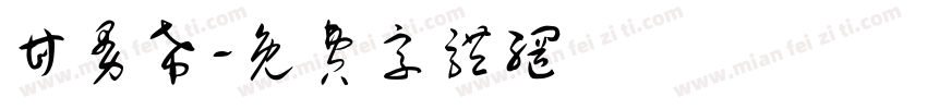 甘曼希字体转换