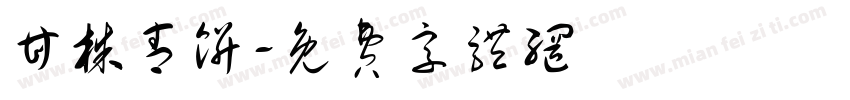 甘株青饼字体转换