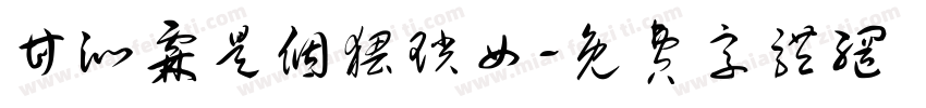甘沁霖是个猥琐女字体转换