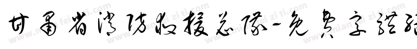 甘肃省消防救援总队字体转换
