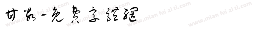 甘谷字体转换