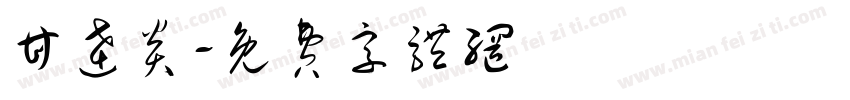 甘达炎字体转换