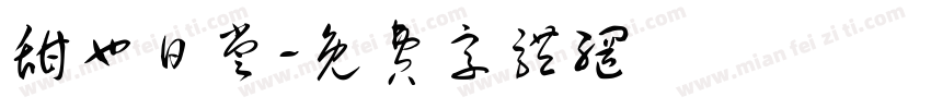 甜也日尝字体转换