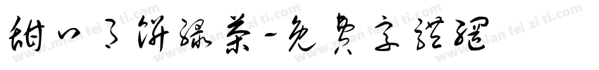 甜口月饼绿茶字体转换