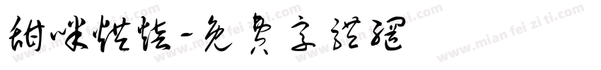 甜咪烘焙字体转换