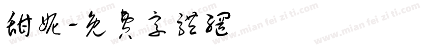 甜妮字体转换