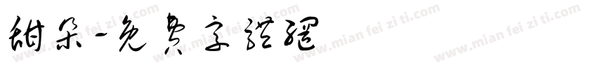 甜朵字体转换