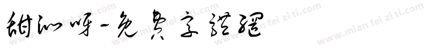 甜沁呀字体转换