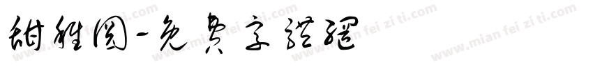 甜稚圆字体转换