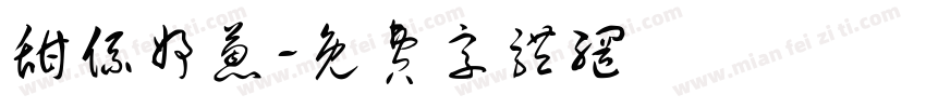 甜系妤蒽字体转换