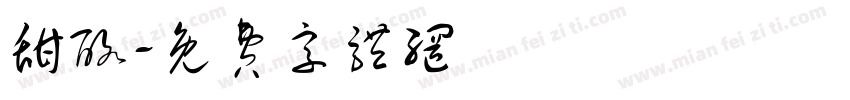 甜酪字体转换