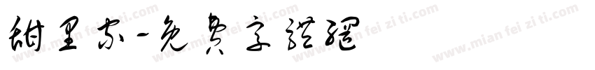 甜里家字体转换