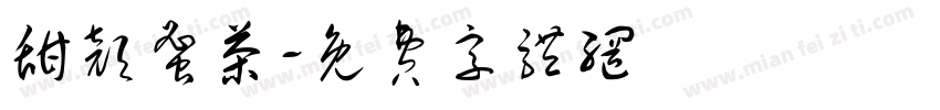 甜颜蜜茶字体转换
