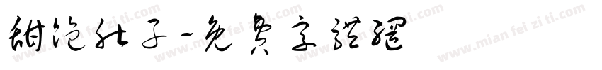 甜饱肚子字体转换