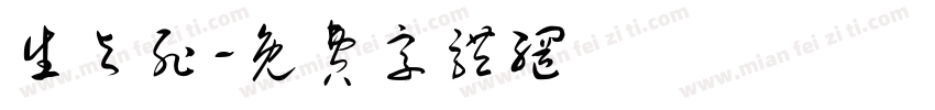 生与死字体转换