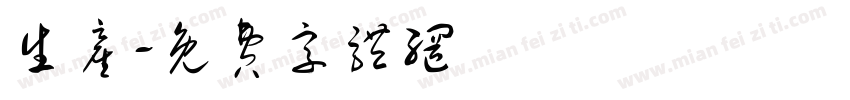 生产字体转换