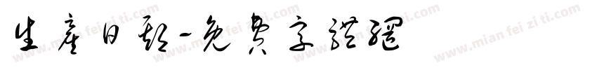 生产日期字体转换
