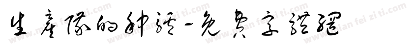 生产队的种驴字体转换
