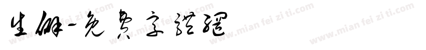 生僻字体转换
