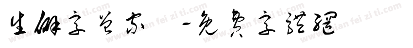 生僻字曾家樂字体转换