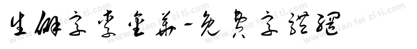 生僻字李金华字体转换